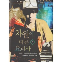 차원이 다른 요리사 6:하늘땅사이 퓨전판타지 소설, 동아, 하늘땅사이 저