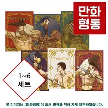 [이집트신화로 이끈 마성의 BL 웹툰] 엔네아드 1~6 세트 [모히또 지음]