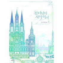 황녀님이 사악하셔 4, 페가수스, 9791135324932