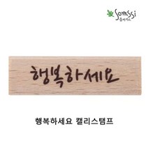 도 청첩장장 다이어리스탬프 스탬프 편지스탬프 스탬프장 나무스탬프 글자스탬프 다이어리장 캘리스탬프 2P 나무장 고무스탬, 본상품