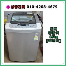 [중고세탁기] 엘지 통돌이 일반 세탁기 15kg /17년식
