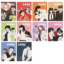 연애혁명 11 - 20권 세트(전10권)