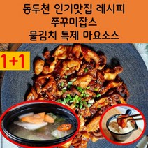(1+1)동두천 인기맛집 쭈꾸미 볶음 밀키트 300g 600g 약간매운맛 아주매운맛 볶음요리 특제 만능 양념장 마요 소스, 쭈꾸미볶음 아주매운맛 600g 2팩