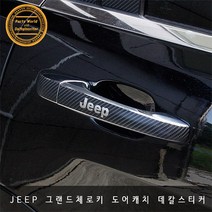 지프 그랜드 체로키 도어손잡이 카본 데칼 스티커 4P, 블랙카본 무광