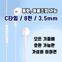 갤럭시 아이폰 전용 커널형 오픈형 충전기 단자 3.5mm 이어폰, C타입 커널형