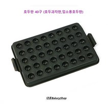 대풍BakeryShop 호두판 40구 (업소용호두판 호두과자팬), 1개