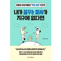 내가 꿈꾸는 회사가 지구에 없다면:유튜버 이상커플의 ‘작은 사장’ 도전기, 한국경제신문, 9788947546416, 박기연 저