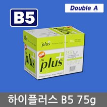 하이플러스 B5용지 75g 1박스(2500매) B5 복사용지 복사지, 상세 설명 참조