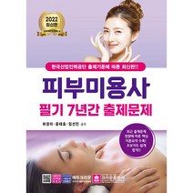 2022 피부미용사 필기 7년간 출제문제 자격증 문제집 교재 책, 단품, 9788940644492