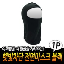 규즈몰 얼굴 햇빛 가리개 여름용 마스크 쿨 골프 가리는 등산용 복면 배달 자전거B