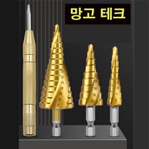 망고테크 스텝드릴 비트 3종세트+1센터펀치 고급형 트위스트 멀티 홀가공 홀커터 철판 동판 플라스틱 목재 알루미늄 홀쏘 천공 드릴 날 기리 비트 임팩드릴 전동드릴 탁상드릴, 스텝드릴3종+센터펀치 세트