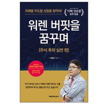 워렌 버핏을 꿈꾸며 : 주식 투자 실전 편 / 매일경제신문사 / #사은품 # 안전포장 #