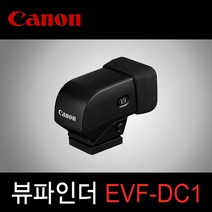 캐논 정품 EVF-DC1 (G1X Mark II/G3X/EOS M3 전용) 외장형 전자식 뷰파인더 k