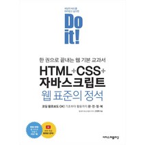 이지스퍼블리싱 Do it HTML+CSS+자바스크립트 웹 표준의 정석, 단품