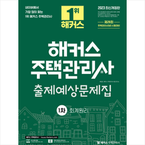 2023 해커스 주택관리사 1차 출제예상문제집: 회계원리 스프링제본 2권 (교환&반품불가), 해커스주택관리사