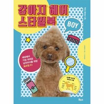 강아지 헤어 스타일북 BOY 세상에서가장귀여운남자아이를위한트리밍51, 상품명