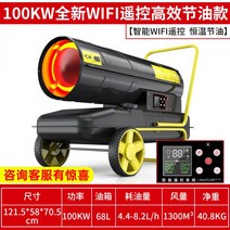 온풍기 대형 열풍기 작업장 공업용 산업용 농업용, 01-100kW 와이파이 리모컨