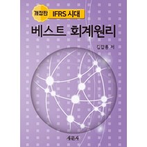 IFRS 시대 베스트 회계원리, 새문사, 김갑룡