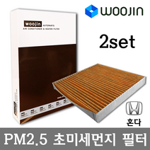 우진필터 PM2.5 초미세먼지 혼다 에어컨필터 2SET, 크로스투어/YCJ05_2SET