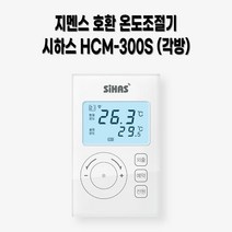 지멘스 호환 시하스 각방용 온도조절기 HCM-300S (RDD90/RDD91/RDD92/RDD93)