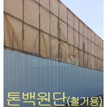 톤백원단 철거용톤백원단 현장가림막 가림막 마대원단 분진막 농장물깔판, 3.6mX50m