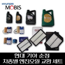 올뉴 쏘렌토 (디젤) 엔진오일 교환 3종 세트 0520000630 0520000130 263202F100 28113A9200