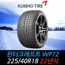 금호타이어 윈터크래프트 WP72 225 40 18 22년식 타이어 2254018, 택배 주문시