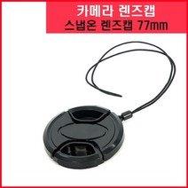 +[플렉스온]+쁘레메 렌즈앞캡 77mm 렌즈 용캡 뚜껑 디카 스냅 카메라+[FLEXON]+