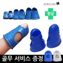본라이프 국산 향균 엠보싱 사무용 손가락 골무 실리콘 고무 2개입 엄지 검지 작업용 서류 제전 사무용골무 서비스 골무 추가증정, 소