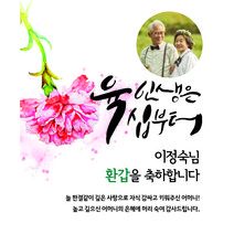 애드몬스터즈 환갑현수막
