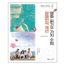 북랩 영화 읽기와 가치 수업 장애인식 개선 (마스크제공), 단품, 단품