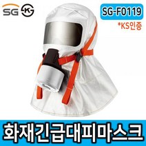AME627018SG-F0119 화재용긴급대피마스크