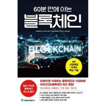 [국일증권경제연구소] 60분 만에 아는 블록체인, 국일증권경제연구소, 가상화폐 비즈니스 연구회 지음, 이해란 옮김, 주식회사 블록체인 허브 감수