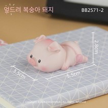 LIANGPIN 모던 심플 귀여운 돼지 인테리어장식소품 행운의상징 집들이 개업 선물 차량 인테리어 소품, 미니 장식품-돼지 엎드린