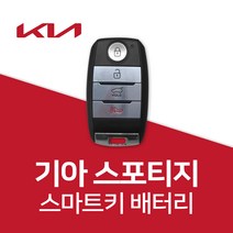 스포티지 스마트키 배터리 키 셀토스 카니발 건전지 밧데리 차키 약 베터리, 3개