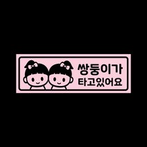 아기가타고있어요 자석 스티커 베이비핑크 LMCM-043 쌍둥이 자매
