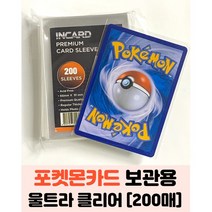 인카드 포켓몬카드 프로텍터 슬리브 울트라클리어 200매 카드보관 투명비닐