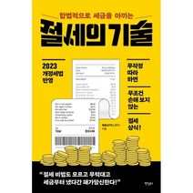 합법적으로 세금을 아끼는 절세의 기술, 최용규, 팬덤북스