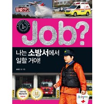 Job? 나는 소방서에서 일할 거야!, 국일아이