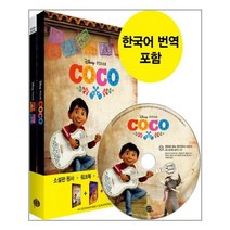코코 Coco(교재(원서)+워크북+오디오북 MP3 CD+한국어 번역)-영화로 읽는 영어원서 시리즈, 롱테일북스