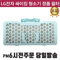 LG 싸이킹 청소기 정품 필터 VK8803FHAY VK8804FHAY