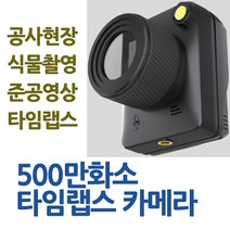 강성인터네셔날 500만화소 타임랩스카메라 6개월 연속촬영 타임랩스CCTV 무선CCTV 내장배터리 간편충전