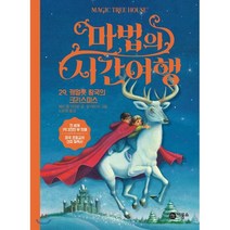 마법의 시간 여행 29 : 캐멀롯 왕국의 크리스마스, 비룡소