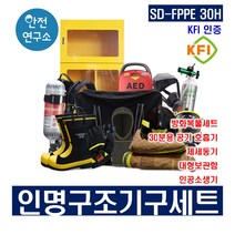 SD-FPPE 30H 인명구조기구호흡기세트 KFI인증 방화복풀세트 + 공기호흡기 + 심장제세동기 + 인공소생기 + 대형보관함 소방용구조기구 소방안전용품
