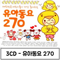 3CD 가장 어린이들이 좋아하는 유아동요 270 동요노래CD 유아동요노래 동요CD 유아동요CD 동요CD음반