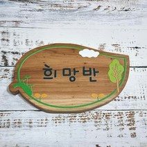 나무간판 대문문패 명패 현판 텃밭팻말 반명패 405