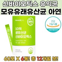 락토바실러스플란타럼 식약처인증 배변활동 유익균6통 뉴스킨유산균 유산균캡슐 성인유산균추천 파라바이오틱스 유산균추천 엘지지유산균 불가리스유산균 유산균먹는법 3세대유산균 장내유익균