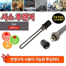 반영구 후렌지 투입히터 삽입히터 1kw 200mm 야외 캠핑 공사 군부대 식당주방, 본상품선택, 서스 후렌치 투입히터_1인찌 220v