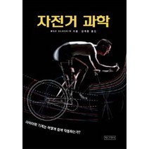 자전거 과학:라이더와 기계는 어떻게 함께 작동하는가, 명인문화사, Max Glaskin 저/김계동 역/서영노,이동건,조호성 감수