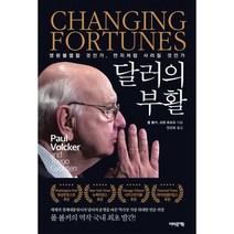 달러의 부활 : 역사상 가장 위대한 중앙은행장 ‘폴 볼커’ 달러의 미래를 통찰하다!